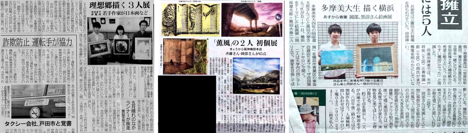 岡部遼太郎の展示が新聞に掲載された紙面。「理想郷描く3人展」（伊勢丹浦和）「「薫風」の2人 初個展」（阪神梅田本店）「多摩美大生 描く横浜」